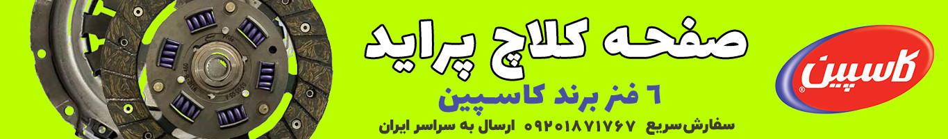 راحت تر کلاچ بگیر!